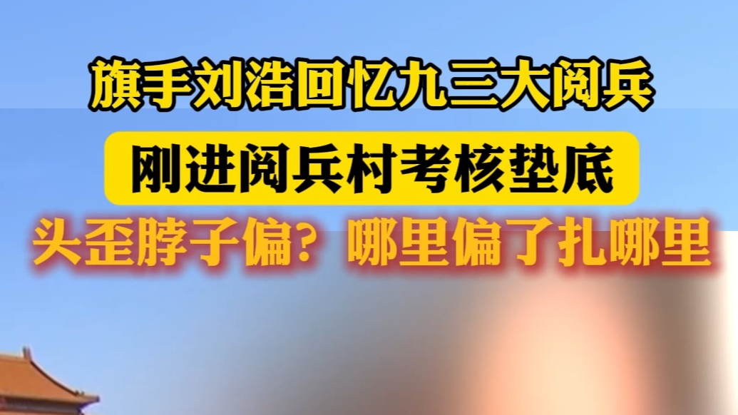 果然视频|旗手刘浩的阅兵回忆：别针治出好军姿，哪里偏了扎哪里