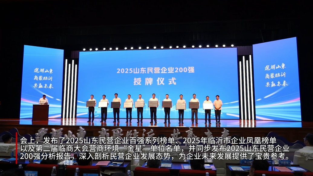 山东民营企业百强助力临沂高质量发展暨第二届临商大会开幕