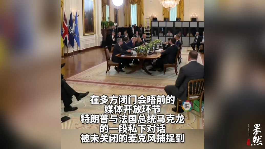 果然视频·看天下|麦克没关，特朗普和马克龙的“悄悄话”泄密