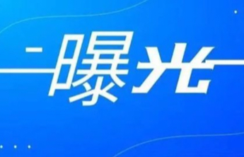 泰安市纪委监委公开曝光4起违反中央八项规定精神典型问题