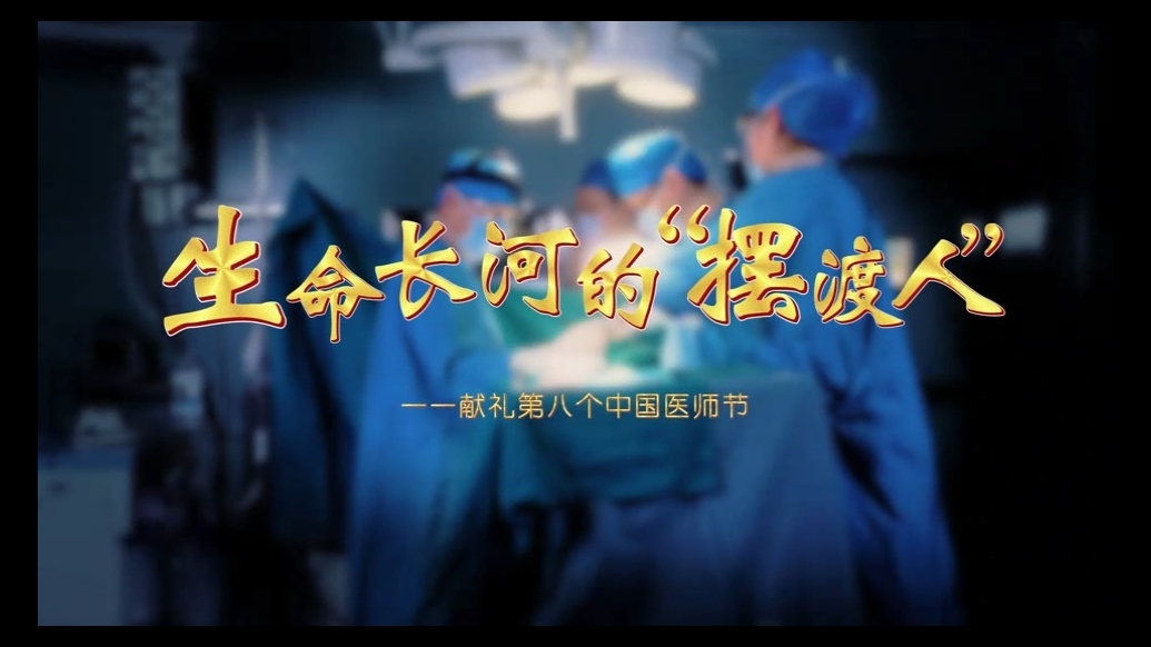 专题 | 致敬第八个中国医师节——点赞！我身边的好医生