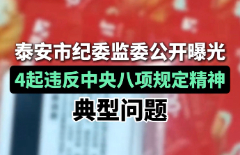 果然视频丨泰安市纪委监委公开曝光4起违反中央八项规定精神典型问题