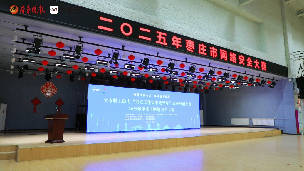 2025年枣庄市网络安全大赛成功举办