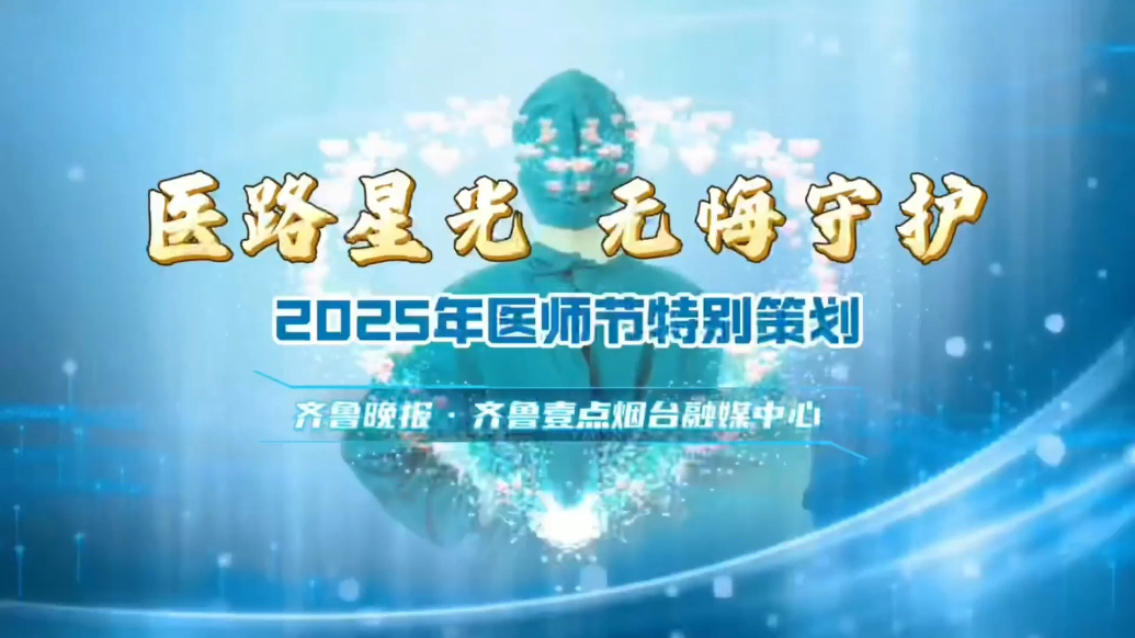 果然视频|毓璜顶医院医师节特辑：“手”护生命，无悔担当