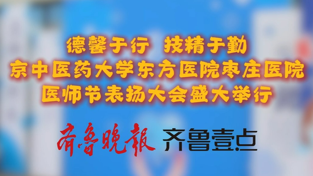 北京中医药大学东方医院枣庄医院医师节表扬大会盛大举行