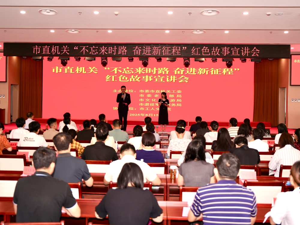 德州市直机关“不忘来时路 奋进新征程”红色故事宣讲会举办