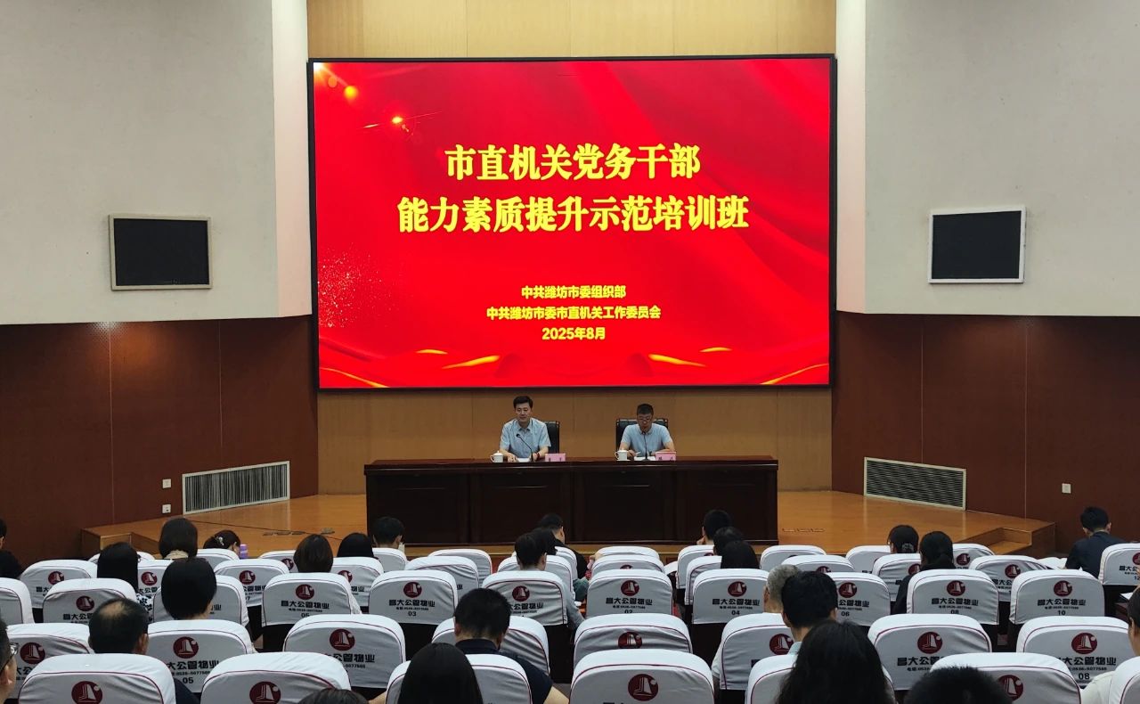 潍坊市直机关党务干部能力素质提升示范培训班举办