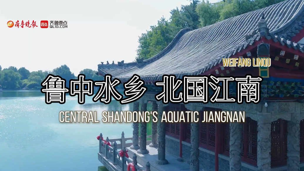 潍坊临朐：鲁中水乡，北国江南