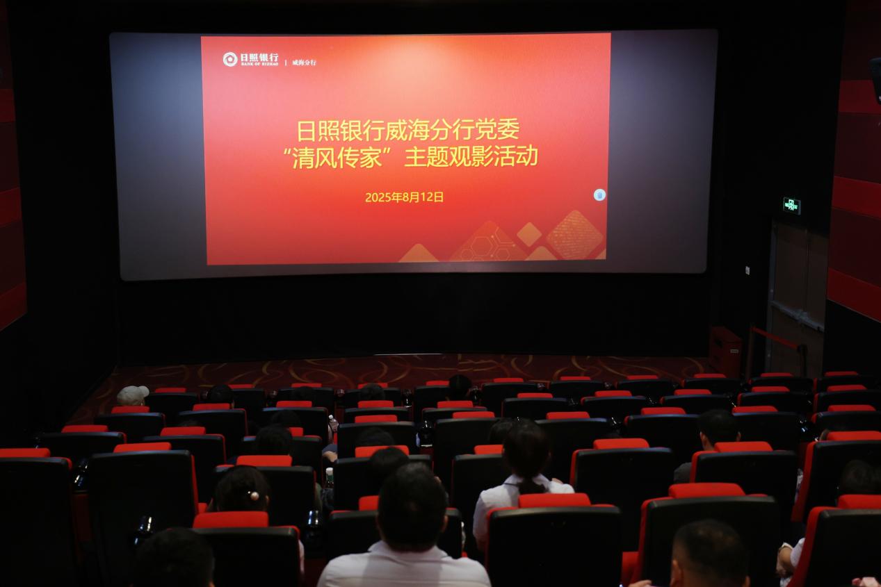 日照银行威海分行开展“清风传家”主题观影活动