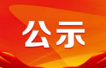 这71人拟被聘用！泰山区教师招聘人员公示