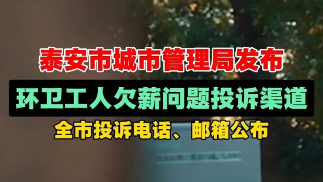 果然视频丨泰安市城市管理局发布环卫工人欠薪问题投诉渠道