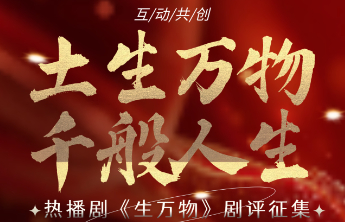 🎬一穗沉土，千般人生！《生万物》热播，快来壹点分享观剧感受吧