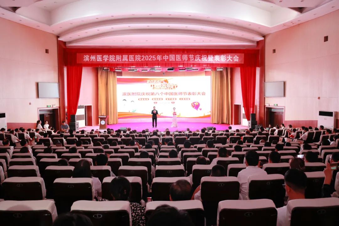 德馨于行，技精于勤！滨医举办2025年中国医师节庆祝表彰大会