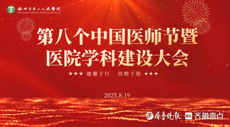 滕州市中心人民医院举行第八个中国医师节暨医院学科建设大会