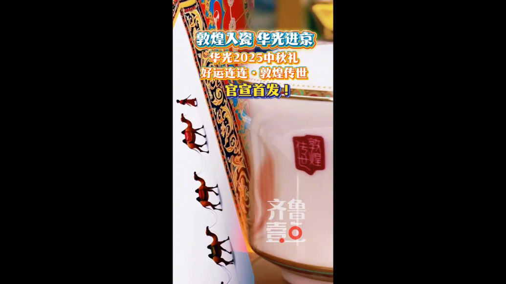 敦煌入瓷 华光进京，华光国瓷“好运连连·敦煌传世”在京首发