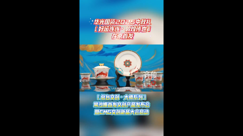 “总台文创·大师系列”常沙娜首发文创产品发布会在北京启动