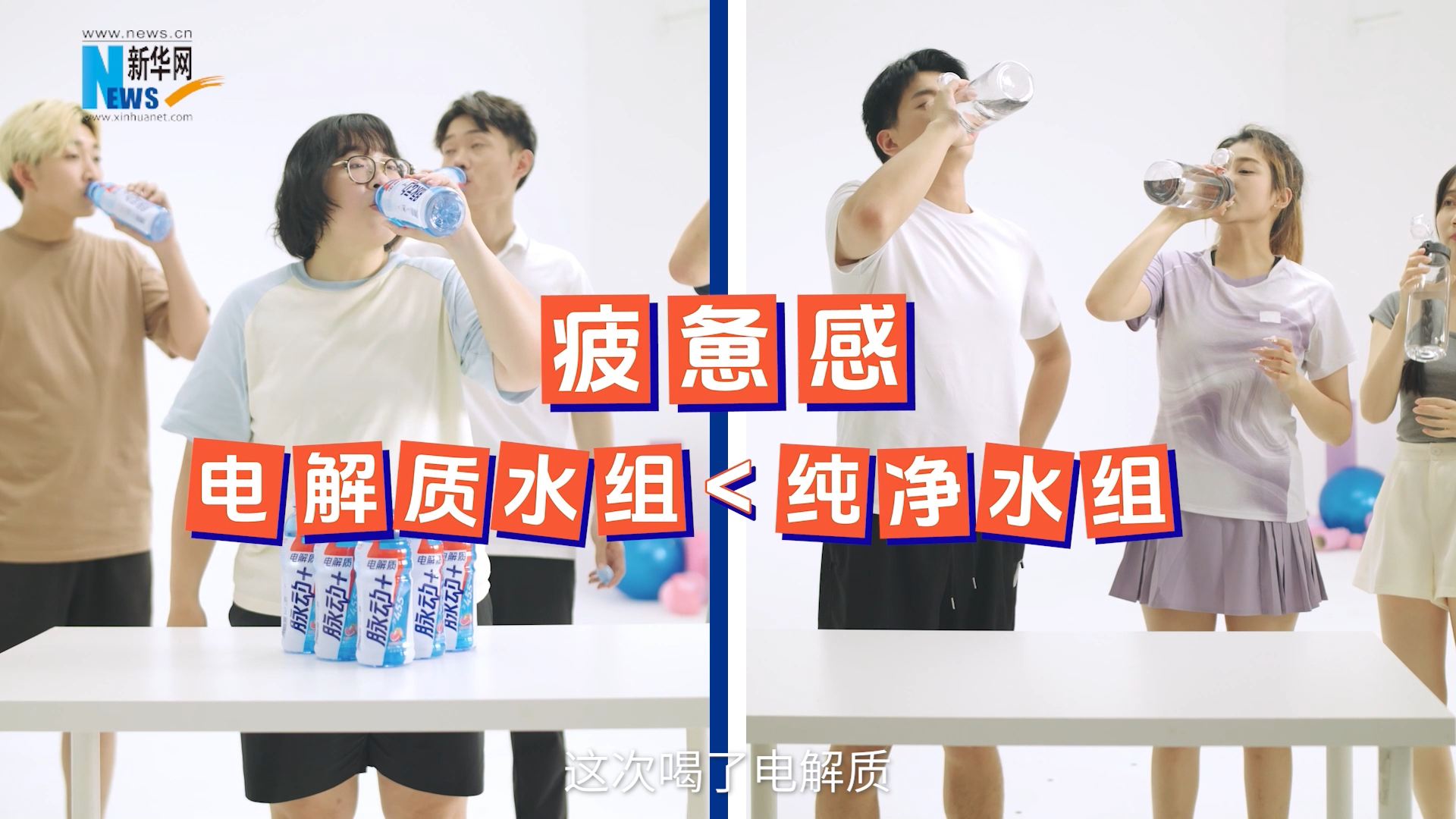 揭秘运动疲劳成因 “脉动+电解质”提供科学补给方案