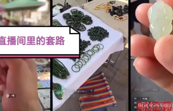 警惕“假玉石直播”背后的信任危机
