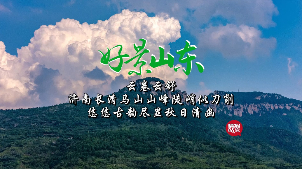 果然视频·好景山东|济南马山山峰陡峭似刀削，古韵尽显秋日清幽