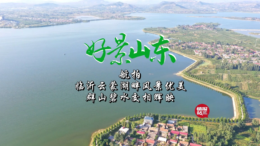 果然视频·好景山东|航拍！临沂云蒙湖风景优美，群山碧水相辉映