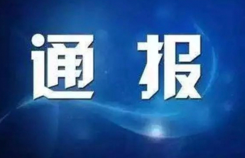 山东1市纪委监委通报，1人被开除党籍和公职