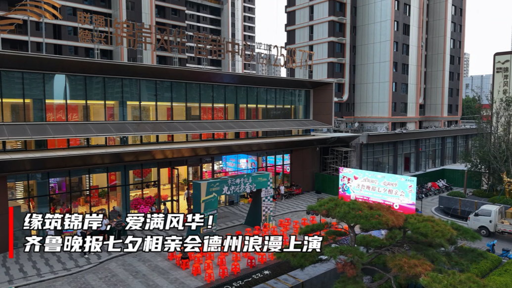 果然视频｜缘筑锦岸，爱满风华！齐鲁晚报七夕相亲会德州浪漫上演