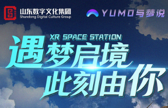 山东数字文化集团携手PICO打造XR空间站 8月22日落地济南弘阳广场