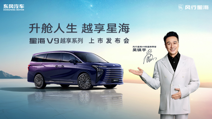 东风风行星海V9越享系列上市发布会