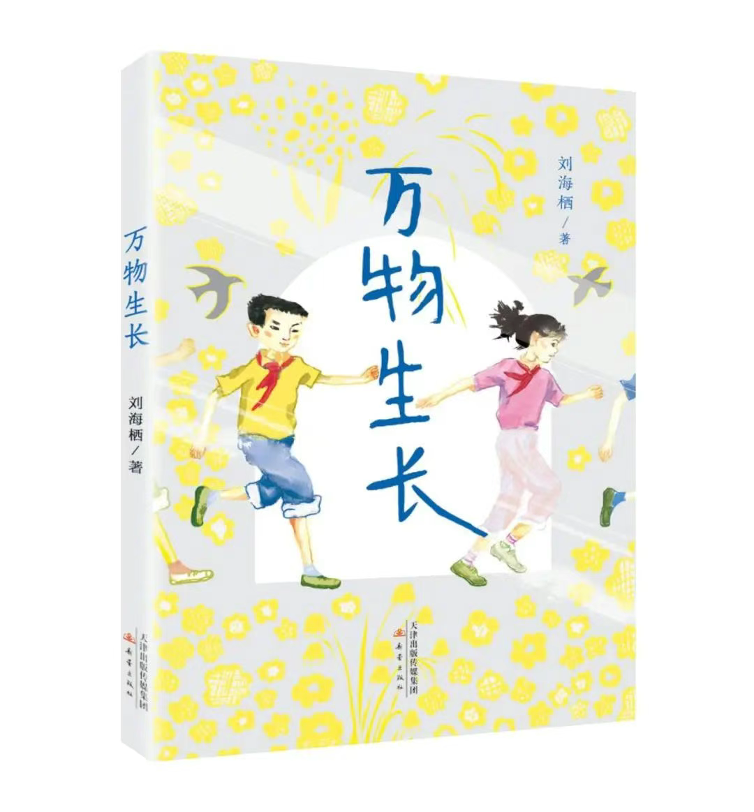 亲悦读|翻开《万物生长》，打开“时光宝盒”
