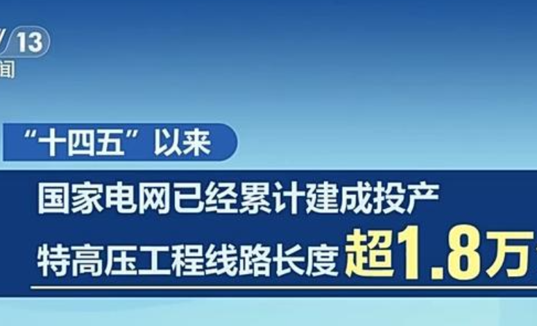 总里程已突破5万公里！“十四五”期间我国特高压工程加快建设