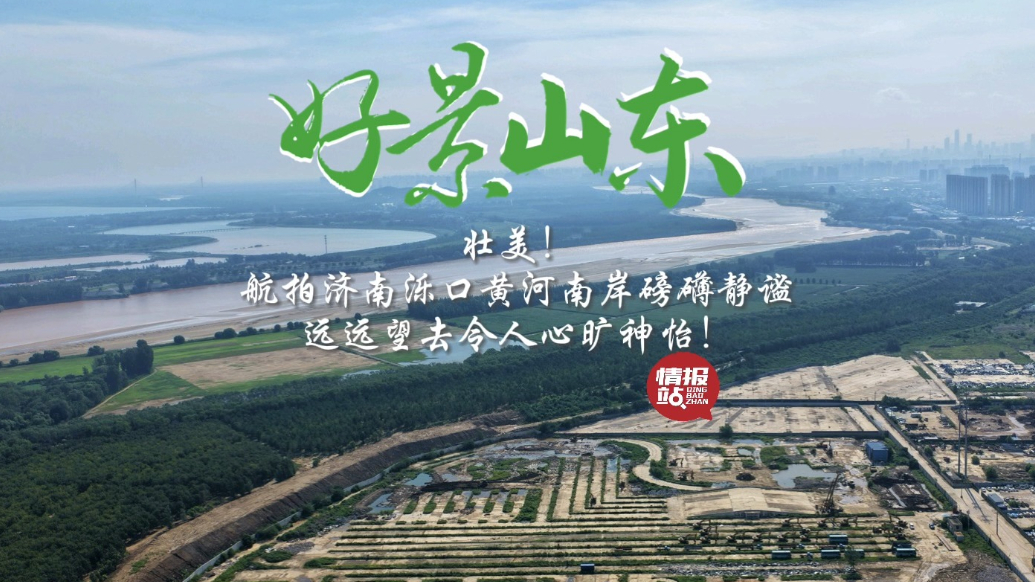 果然视频·好景山东|航拍济南泺口黄河南岸，磅礴静谧壮美如画