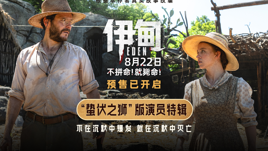 奥斯卡最佳导演朗·霍华德新作《伊甸》今日释出演员特辑