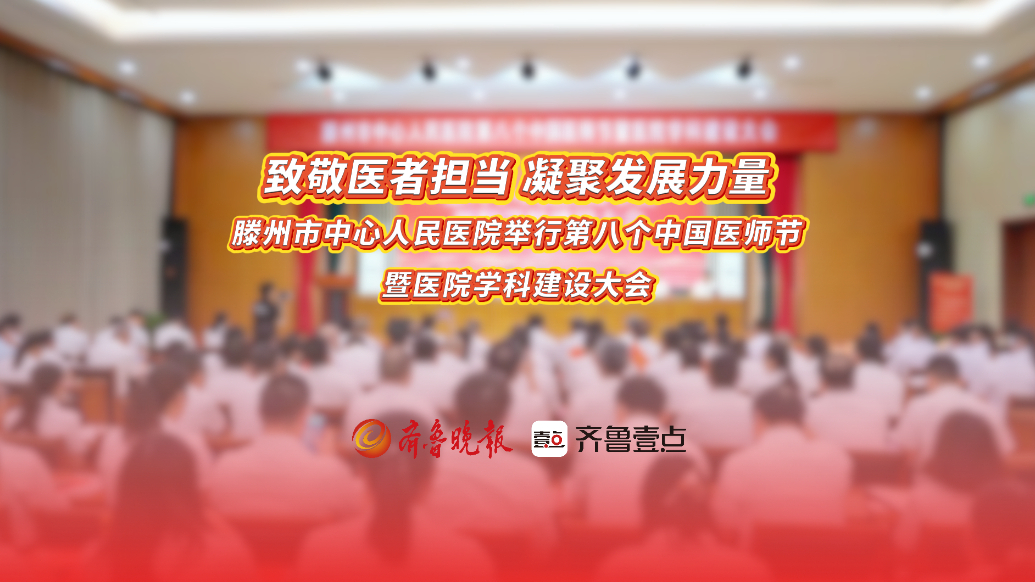 滕州市中心人民医院举行第八个中国医师节暨医院学科建设大会
