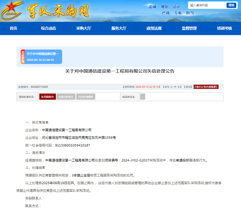 中国通信建设第一工程局有限公司被列入失信名单