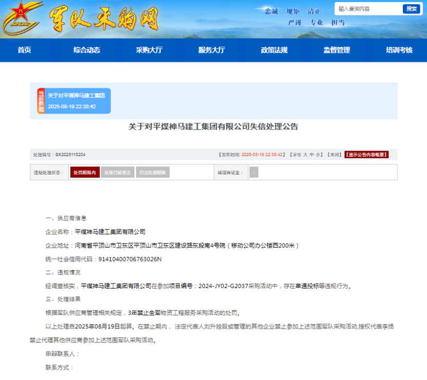 平煤神马建工集团有限公司被列入失信名单