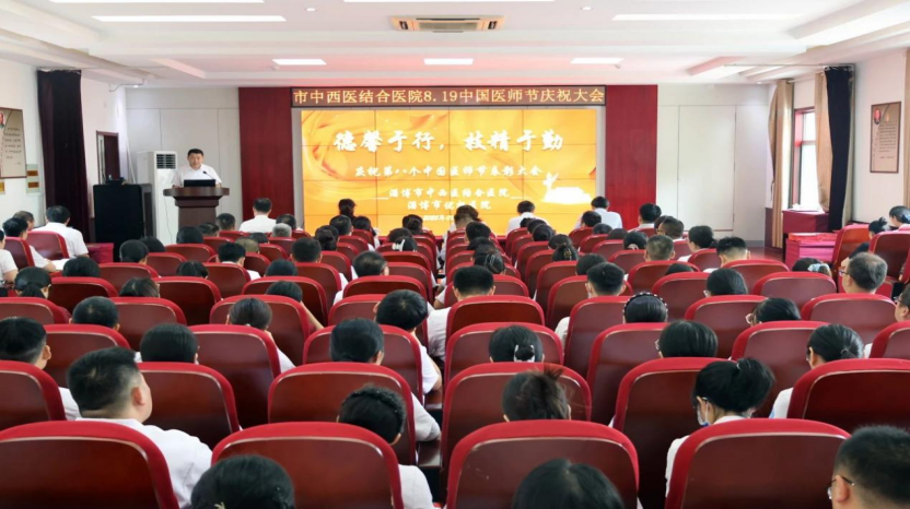 德馨于行 技精于勤，淄博市中西医结合医院举行医师节庆祝大会