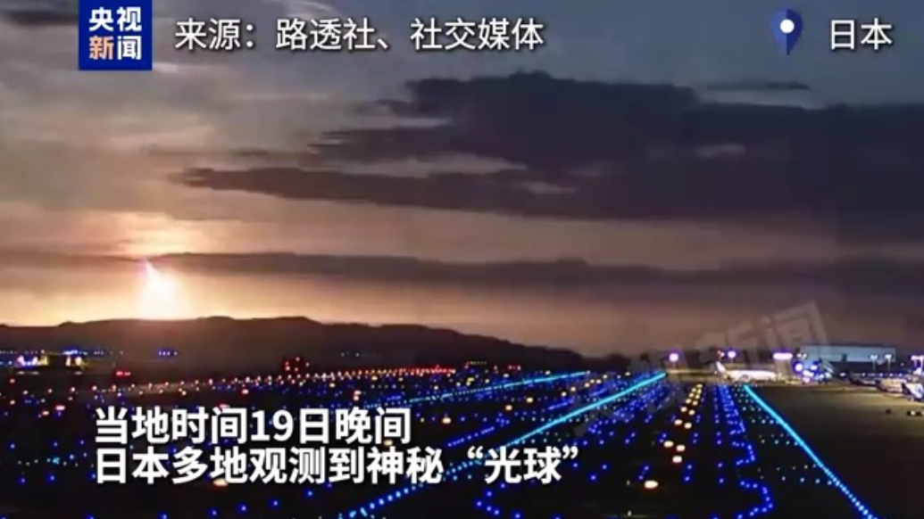 神秘“光球”现身日本多地夜空，气象部门称成因待查