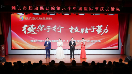 潍坊市妇幼保健院举办第八个中国医师节庆祝活动