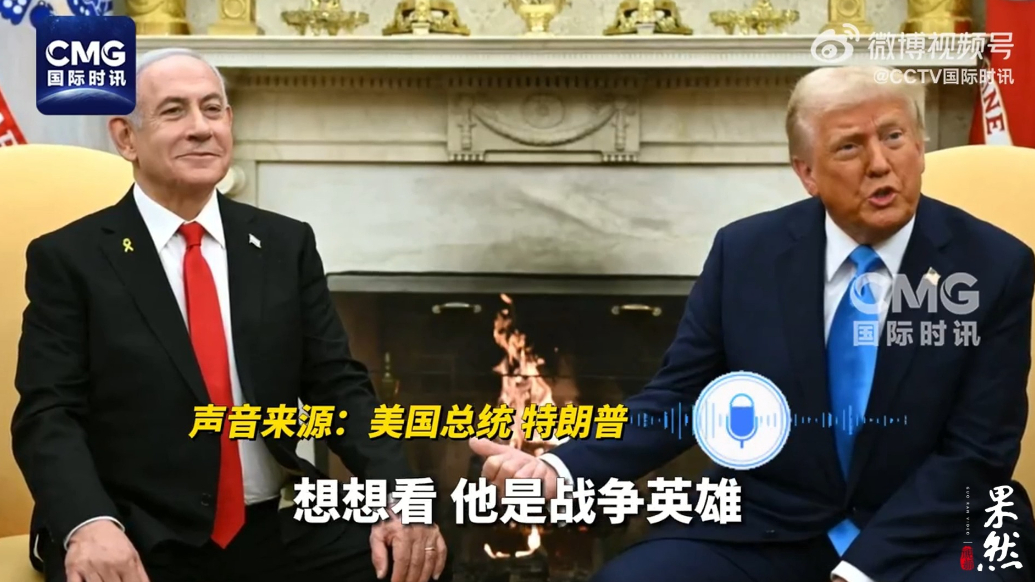 果然视频·看天下|特朗普：内塔尼亚胡是“战争英雄”