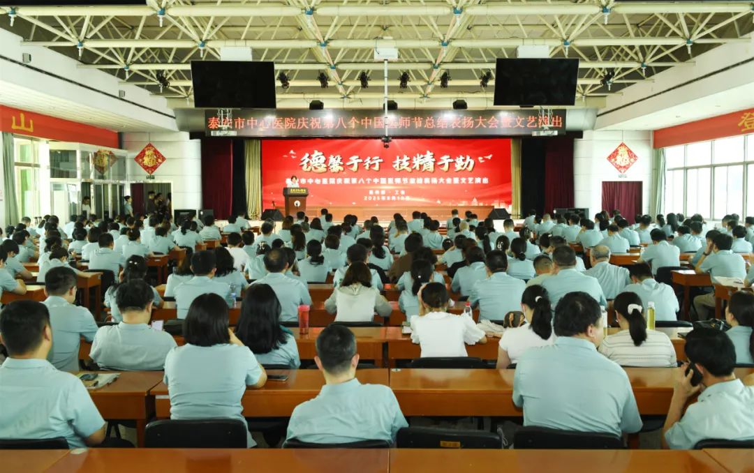 德馨于行 技精于勤——泰安市中心医院庆祝第八个中国医师节