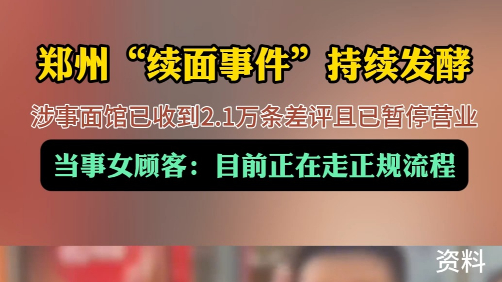 果然视频|郑州“续面”风波当事人：正在走正规流程，尚未起诉
