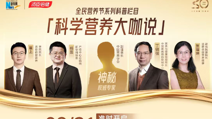 『科学营养大咖说』 全民营养节系列科普栏目