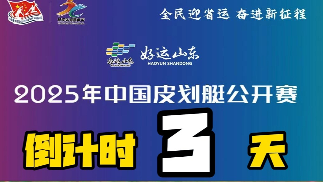 果然视频丨倒计时3天！2025年中国皮划艇公开赛即将开赛