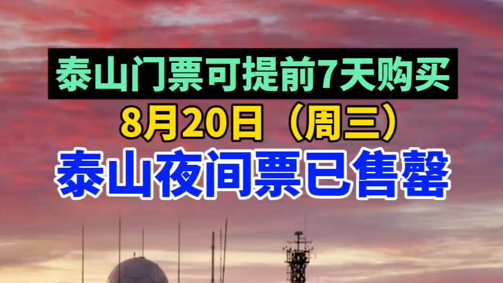 果然视频｜8月20日（周三）泰山夜间票已售罄