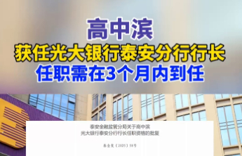 果然视频｜高中滨获任光大银行泰安分行行长，任职需在3个月内到任