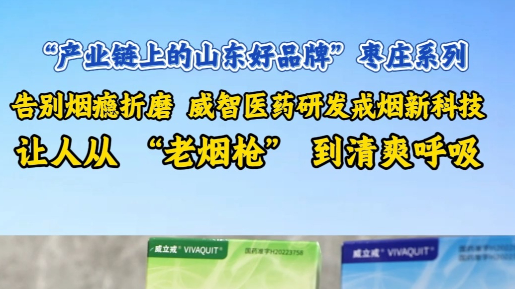 威智医药研发戒烟新科技 让人从“老烟枪”到清爽呼吸 
