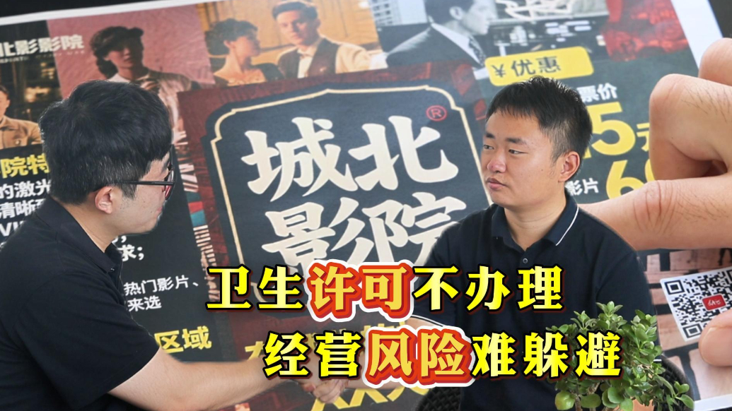 东开·健康直通车|卫生许可不办理，经营风险难躲避