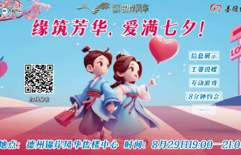 2025德州七夕相亲会等你来！