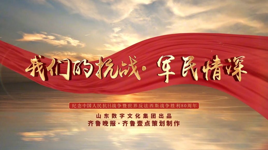 果然视频｜我们的抗战·军民情深