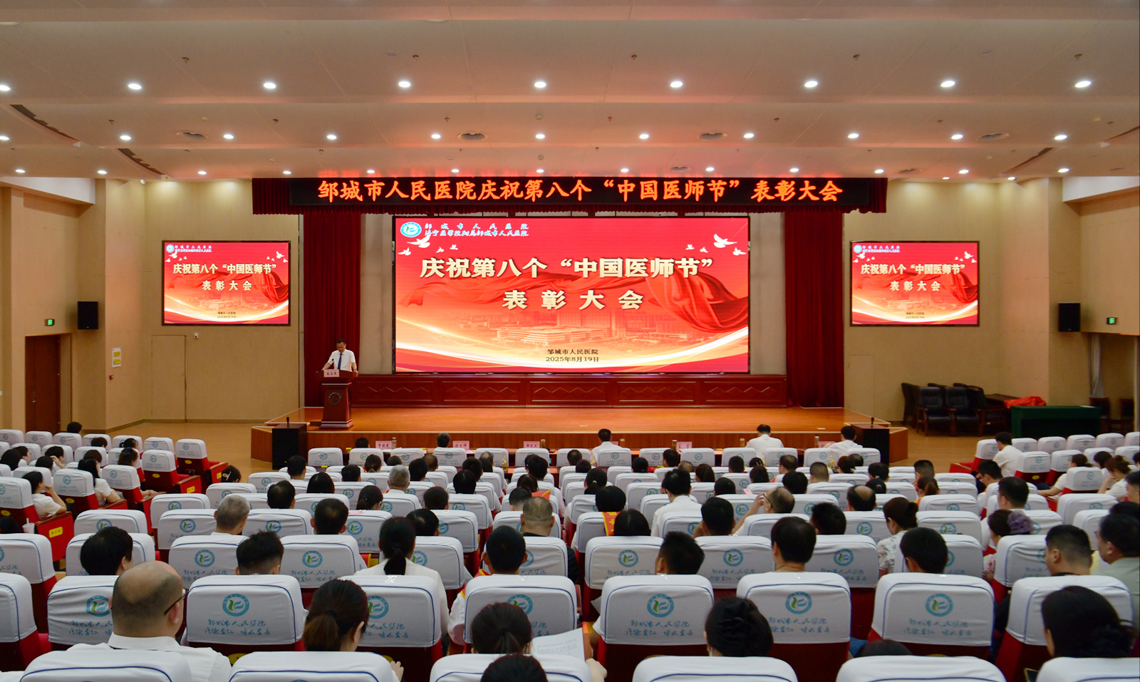 邹城市人民医院举行第八个中国医师节表彰大会